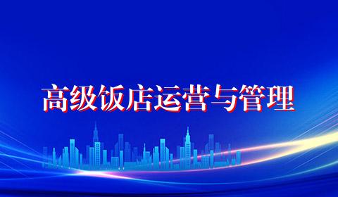 高级饭店运营与管理