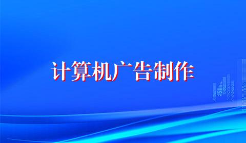 计算机广告制作