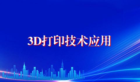 3D打印技术应用