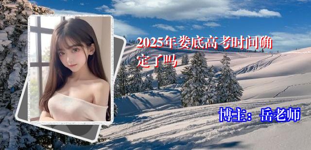 2025年娄底高考时间确定了吗