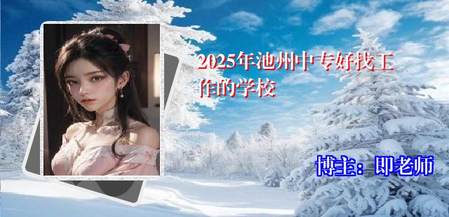 2025年池州中专好找工作的学校