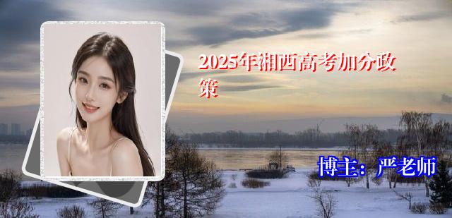 2025年湘西高考加分政策
