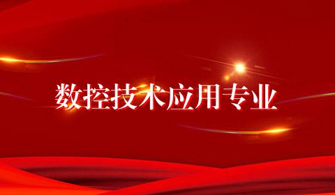 数控技术应用专业