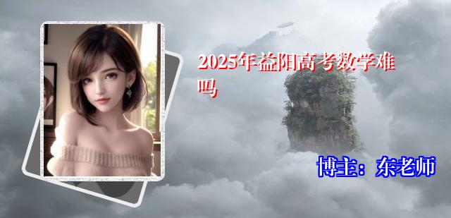 2025年益阳高考数学难吗
