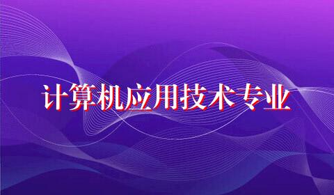 计算机应用技术专业
