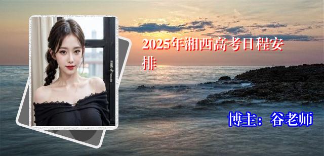 2025年湘西高考日程安排