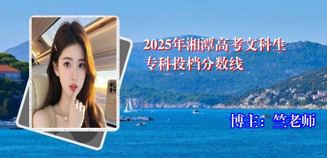 2025年湘潭高考文科生专科投档分数线