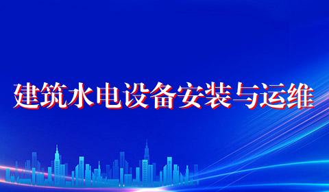 建筑水电设备安装与运维