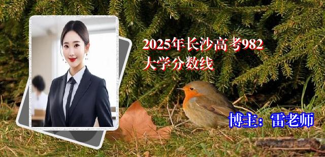 2025年长沙高考982大学分数线