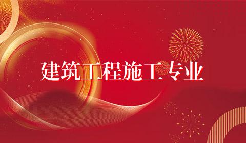 建筑工程施工专业