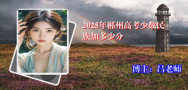 2025年郴州高考少数民族加多少分