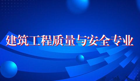 建筑工程质量与安全专业