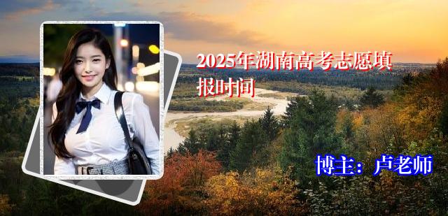 2025年湖南高考志愿填报时间