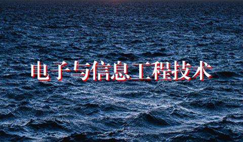 电子与信息工程技术