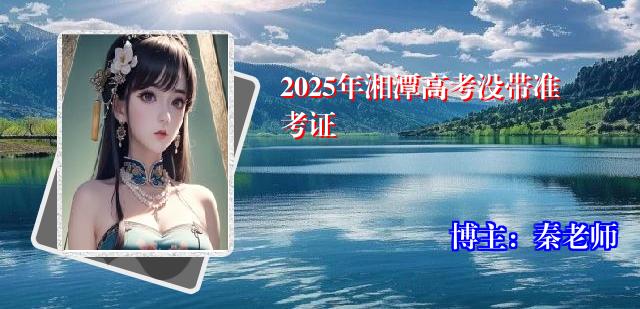 2025年湘潭高考没带准考证