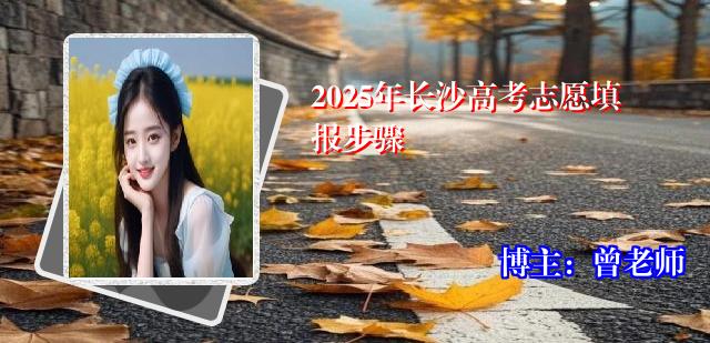 2025年长沙高考志愿填报步骤
