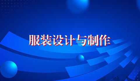 服装设计与制作