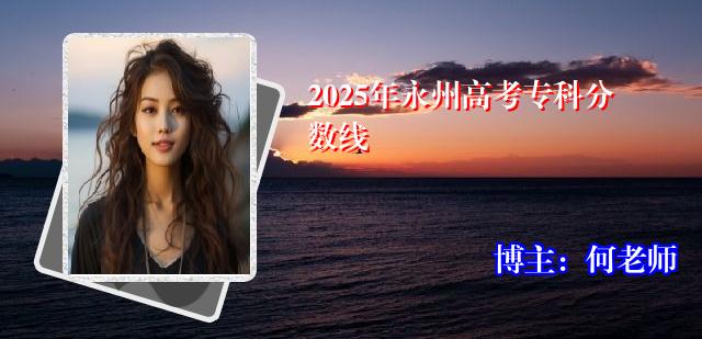 2025年永州高考专科分数线