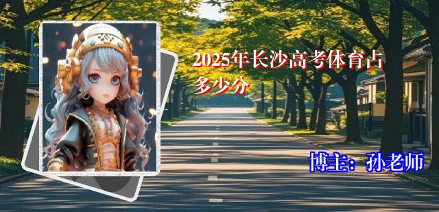 2025年长沙高考体育占多少分