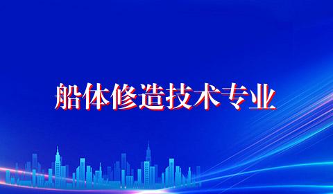 船体修造技术专业