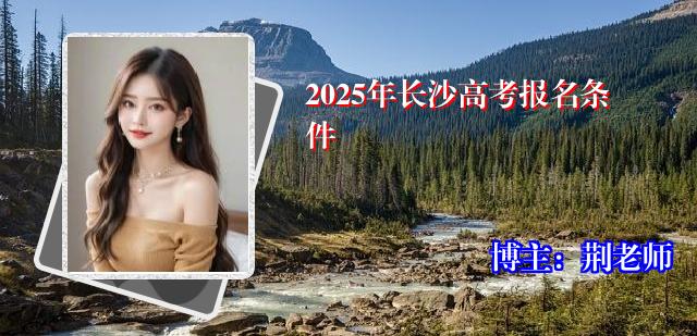2025年长沙高考报名条件