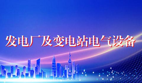 发电厂及变电站电气设备