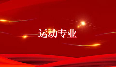 运动专业