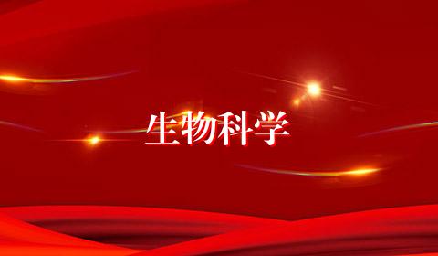 生物科学