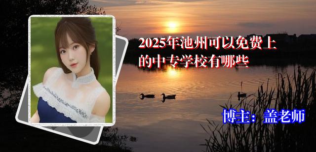 2025年池州可以免费上的中专学校有哪些