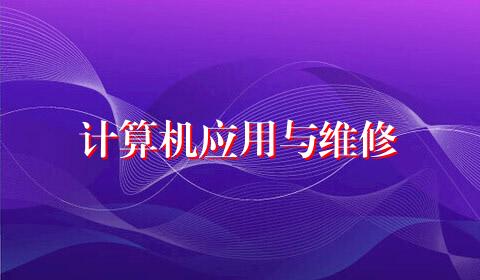计算机应用与维修