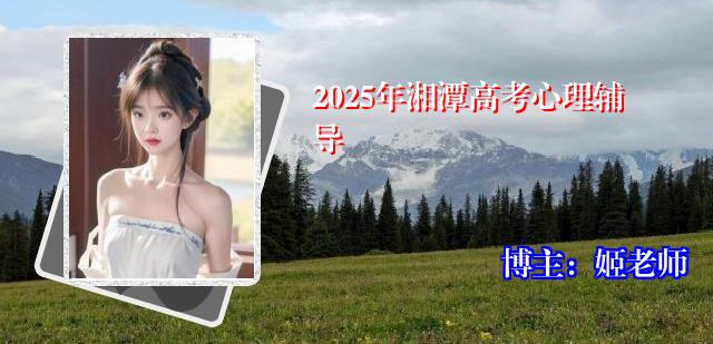 2025年湘潭高考心理辅导