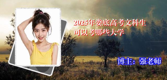 2025年娄底高考文科生可以考哪些大学