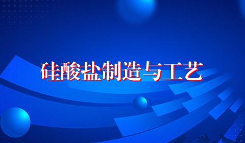 硅酸盐制造与工艺