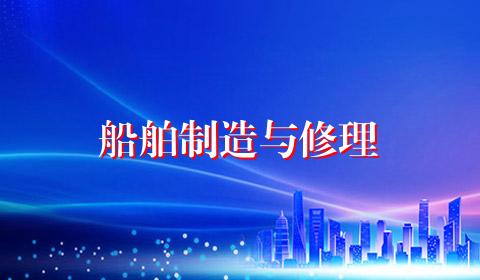船舶制造与修理