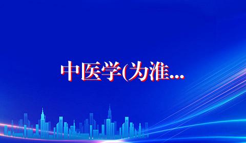 中医学(为淮...