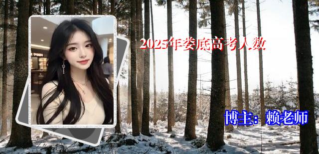 2025年娄底高考人数