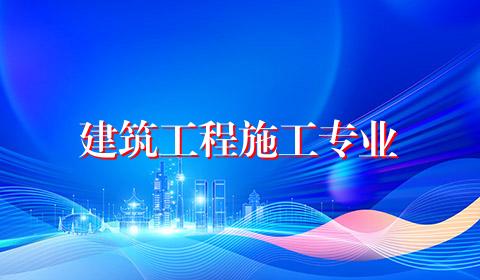 建筑工程施工专业