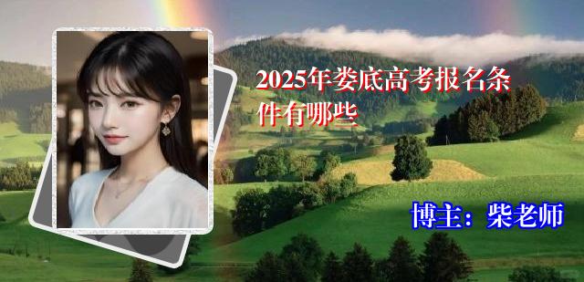 2025年娄底高考报名条件有哪些