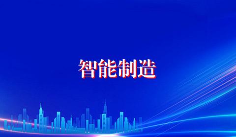智能制造
