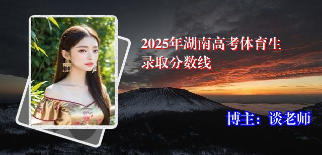2025年湖南高考体育生录取分数线