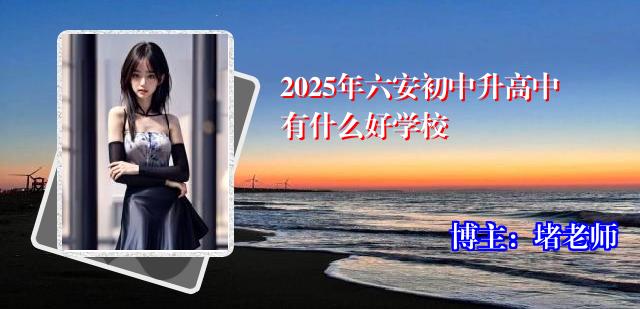 2025年六安初中升高中有什么好学校