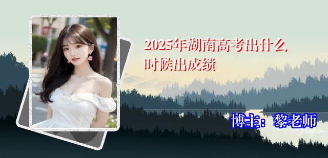 2025年湖南高考出什么时候出成绩