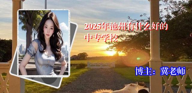 2025年池州有什么好的中专学校