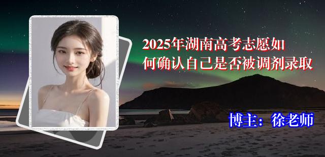 2025年湖南高考志愿如何确认自己是否被调剂录取