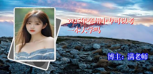 2025年亳州中专可以考一本大学吗