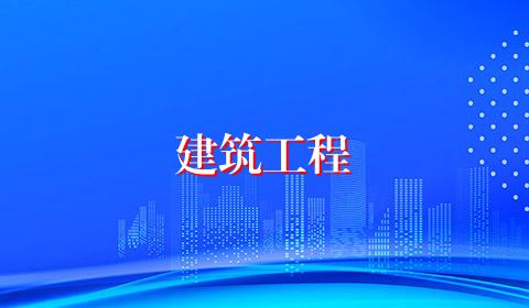建筑工程