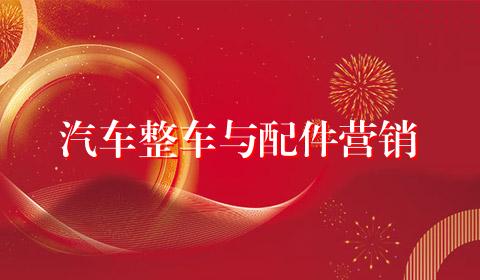 汽车整车与配件营销