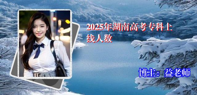 2025年湖南高考专科上线人数