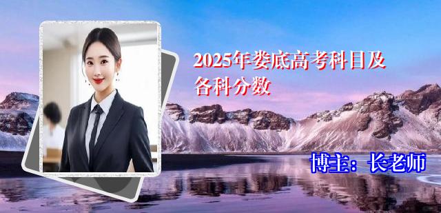 2025年娄底高考科目及各科分数