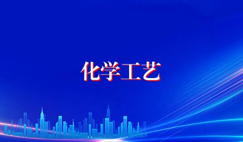 化学工艺